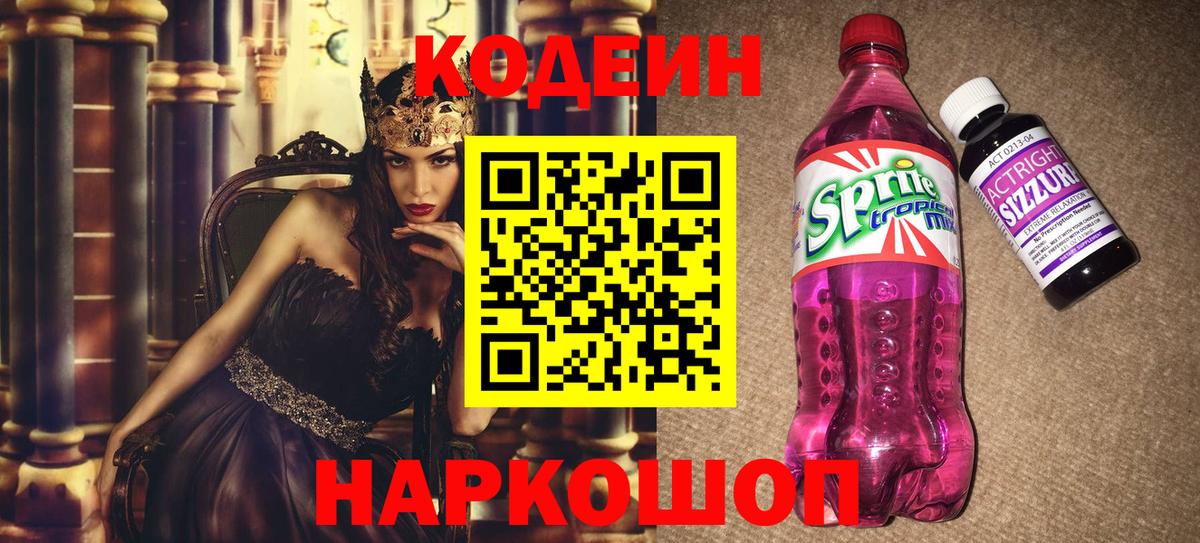 Кодеин напиток Lean (лин) Городец