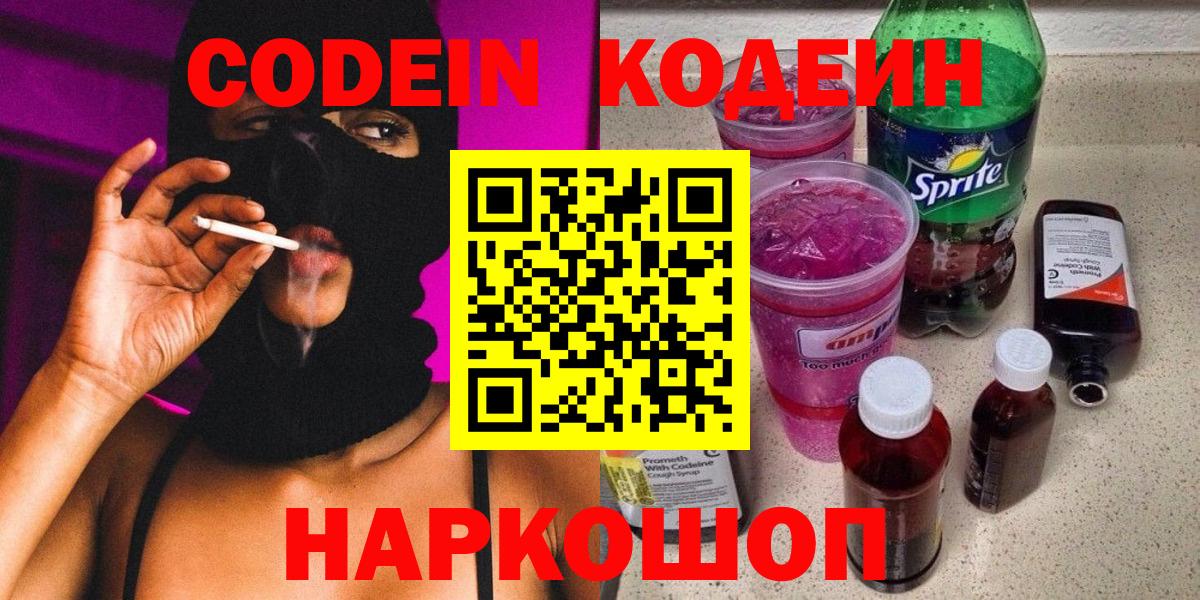 Codein Purple Drank  Вход с VPN  Городец  Кодеиновый сироп Lean напиток Lean (лин) 